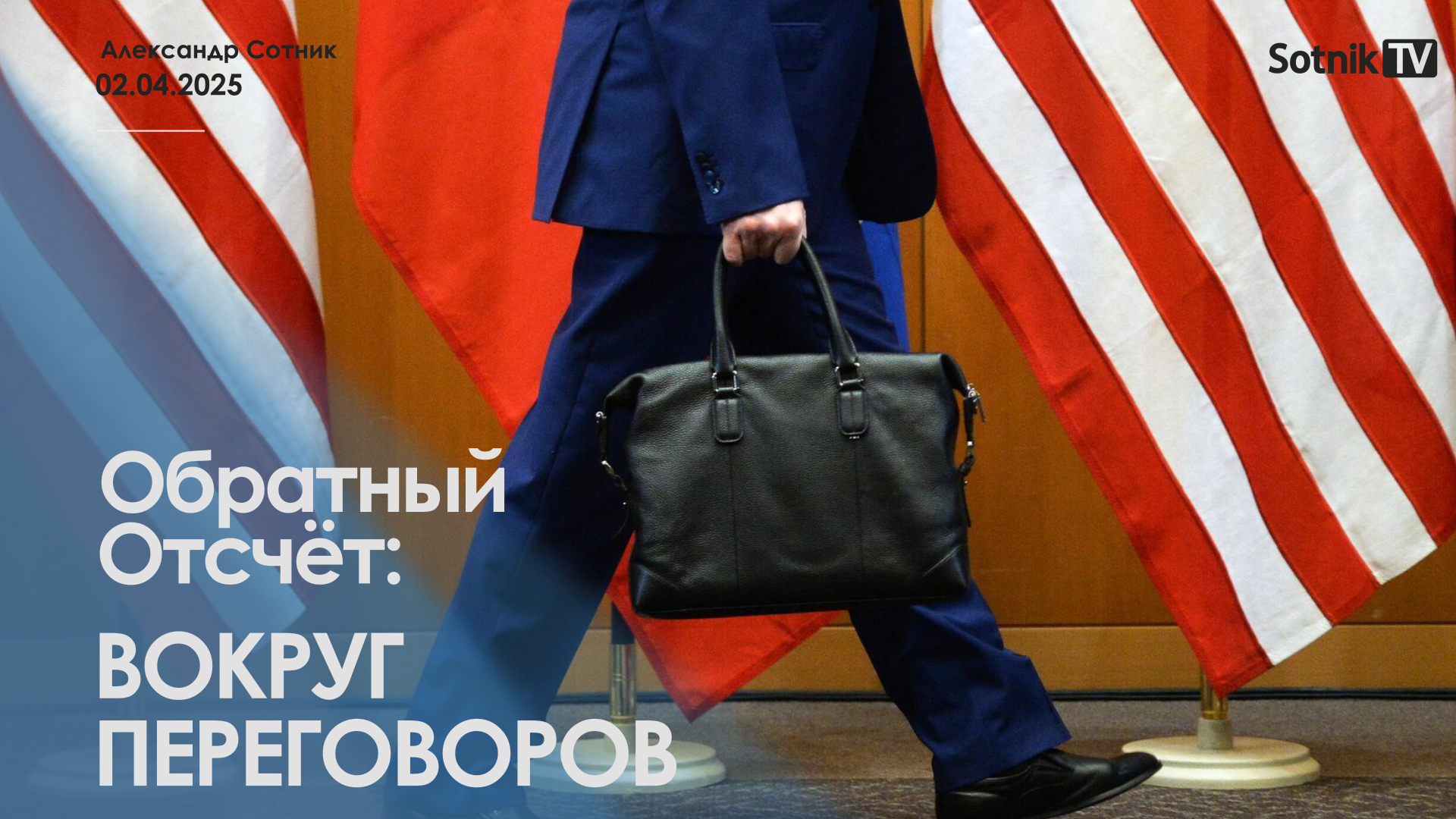 ОБРАТНЫЙ ОТСЧЕТ: ВОКРУГ ПЕРЕГОВОРОВ